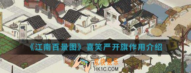 江南百景图喜笑严开旗有什么作用_喜笑严开旗作用