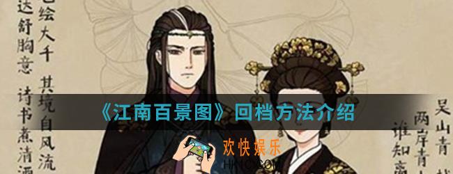 江南百景图怎么回档_回档方法