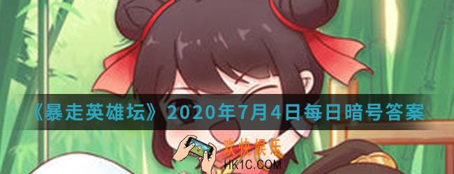 没钱读什么书？是哪个npc说的_暴走英雄坛7月4日每日暗号答案2020