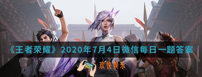 在三分之地的魏都中，被称为水之祭司的是_王者荣耀2020年7月4日微信每日一题答案