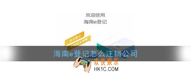 海南e登记怎么注销公司_海南e登记注销方法