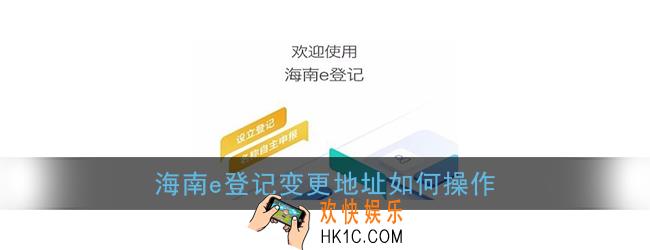 海南e登记变更地址如何操作_营业执照地址变更方法
