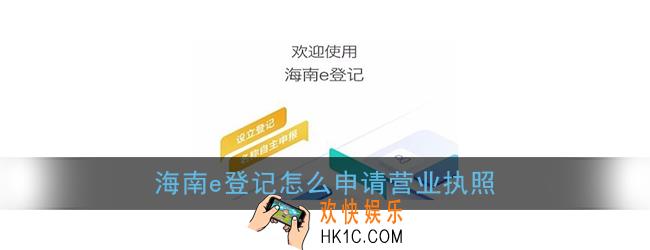 海南e登记怎么申请营业执照_海南个体工商户营业执照申请流程