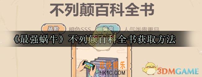 最强蜗牛不列颠百科全书怎么获取_不列颠百科全书获取方法属性技能光环一览