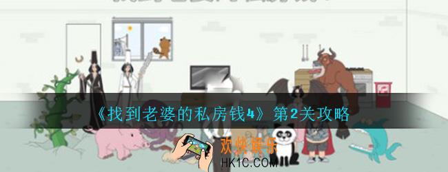 找到老婆的私房钱4第2关怎么过_第2关过关攻略