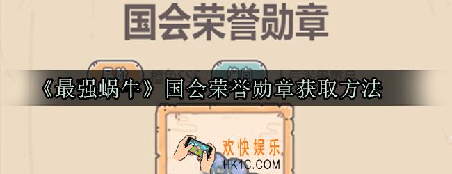 最强蜗牛国会荣誉勋章怎么获取_国会荣誉勋章获取方法属性技能光环一览