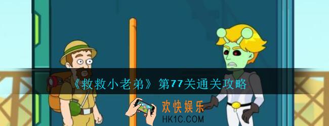 救救小老弟攻略第77关_救救小老弟游戏77关怎么过