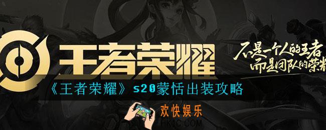 王者荣耀s20蒙恬出装怎么搭配_王者荣耀s20蒙恬最强出装