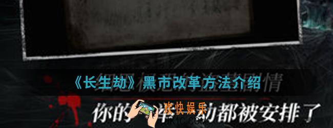 长生劫黑市怎么改革_黑市改革方法