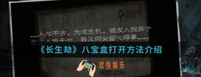 长生劫八宝盒怎么打开_八宝盒打开方法