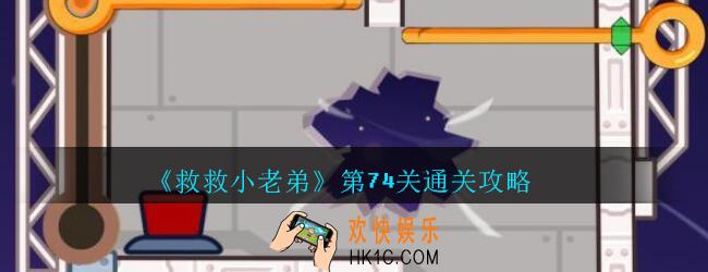 救救小老弟攻略第74关_救救小老弟游戏74关怎么过