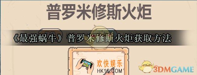 最强蜗牛普罗米修斯火炬怎么获取_普罗米修斯火炬获取方法属性技能光环一览