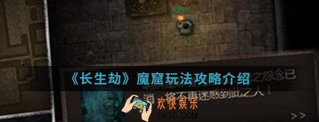 长生劫魔窟怎么玩_魔窟玩法攻略