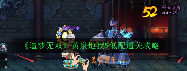 造梦无双黄泉地狱5低配怎么打_黄泉地狱5低配通关攻略