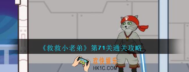 救救小老弟攻略第71关_救救小老弟游戏71关怎么过
