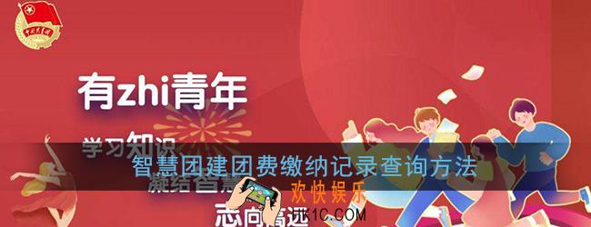 智慧团建团费缴纳记录查询方法_怎么查团费缴纳