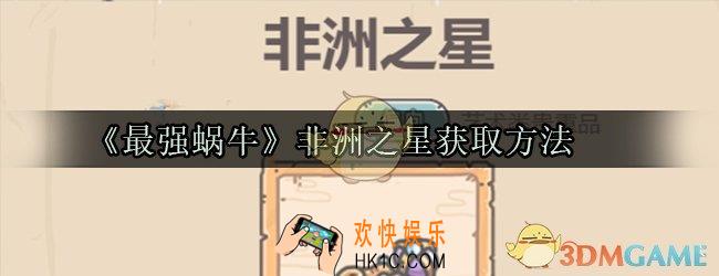 最强蜗牛非洲之星怎么获取_非洲之星获取方法属性技能光环一览
