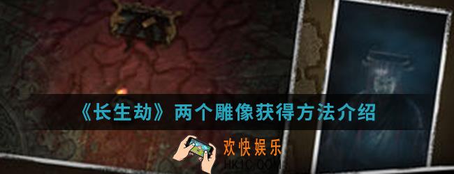 长生劫两个雕像怎么得_两个雕像获得方法
