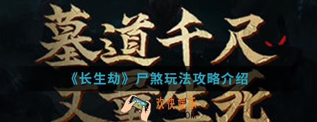 长生劫尸煞怎么玩_尸煞玩法攻略