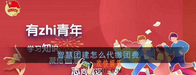 智慧团建怎么代缴团费_智慧团建团费代缴流程