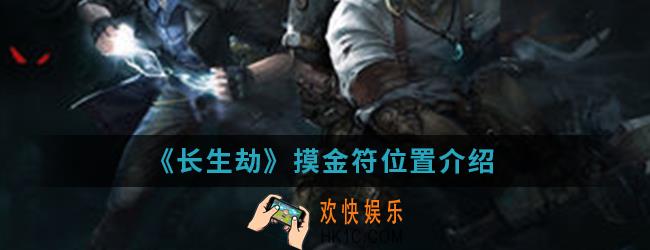 长生劫摸金符怎么得_摸金符位置