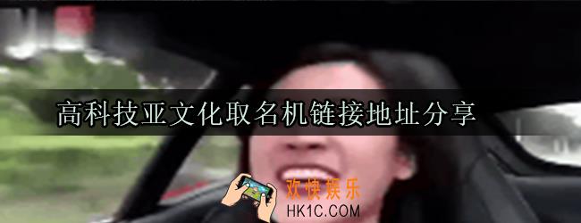高科技亚文化取名机链接是多少_高科技亚文化取名机器地址分享