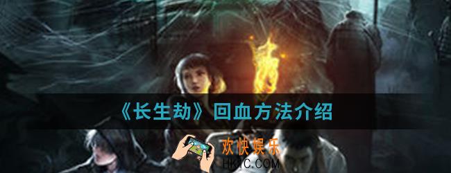 长生劫怎么回血_回血方法