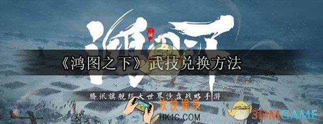 鸿图之下武技怎么兑换_武技兑换方法地点介绍