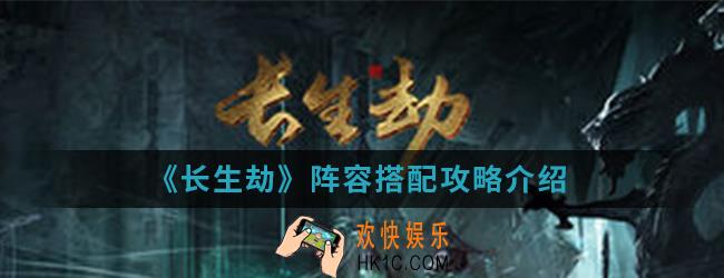 长生劫阵容怎么搭配_阵容搭配攻略