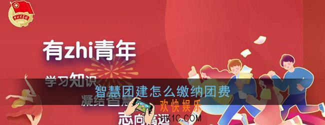 智慧团建怎么缴纳团费_智慧团建团费收缴流程