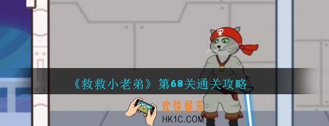 救救小老弟攻略第68关_救救小老弟游戏68关怎么过