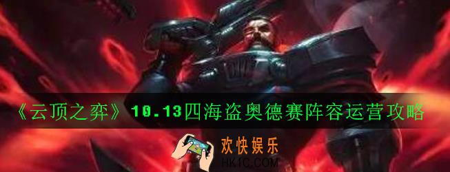 LOL云顶之弈10.13四海盗奥德赛阵容怎么玩_10.13四海盗奥德赛阵容运营攻略