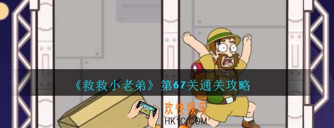 救救小老弟攻略第67关_救救小老弟游戏67关怎么过