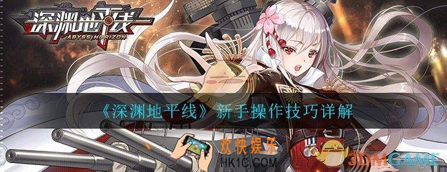 深渊地平线新手怎么操作比较好_新手操作技巧详解