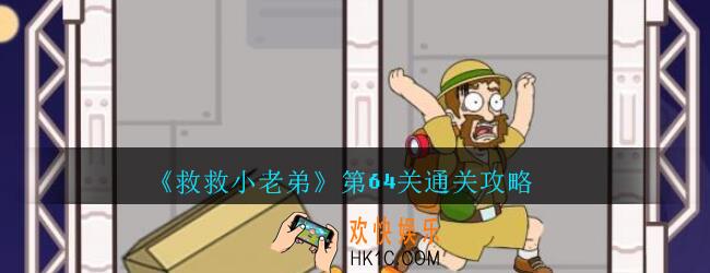 救救小老弟攻略第64关_救救小老弟游戏64关怎么过