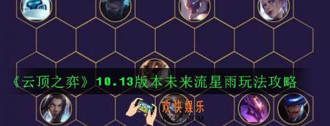 云顶之弈10.13未来流星雨怎么玩_10.13版本未来流星雨玩法攻略