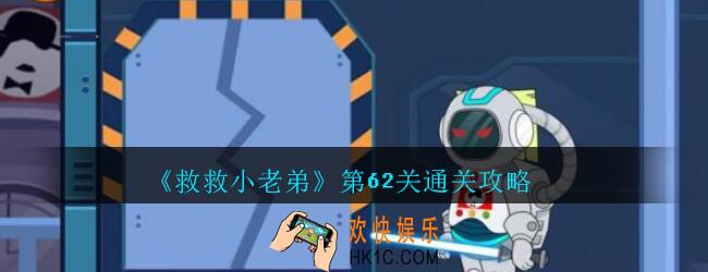 救救小老弟攻略第62关_救救小老弟游戏62关怎么过