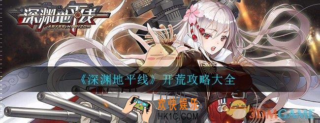 深渊地平线开荒攻略大全_新手开局玩法攻略汇总一览