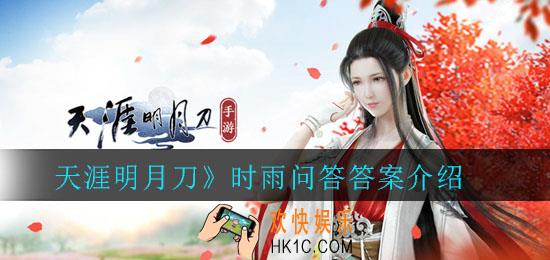 天涯明月刀时雨问答答案是什么_天涯明月刀时雨问答答案