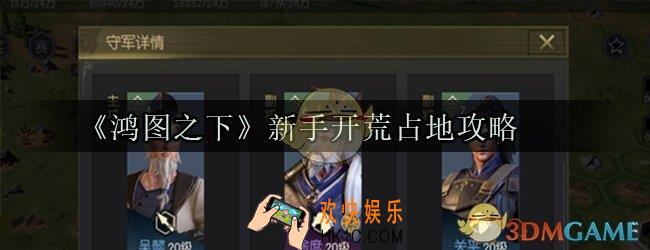鸿图之下新手怎么开荒占地_新手打地占领资源技巧