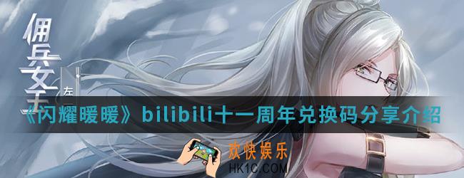 闪耀暖暖bilibili十一周年兑换码是什么_bilibili十一周年兑换码分享
