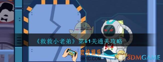 救救小老弟攻略第61关_救救小老弟游戏61关怎么过