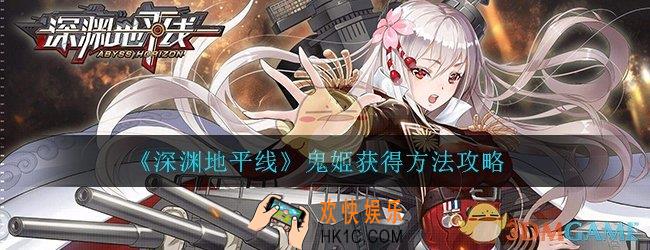深渊地平线鬼姬怎么得_鬼姬获得方法攻略