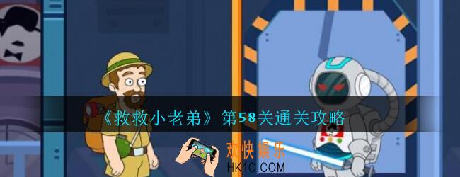 救救小老弟攻略第58关_救救小老弟游戏58关怎么过