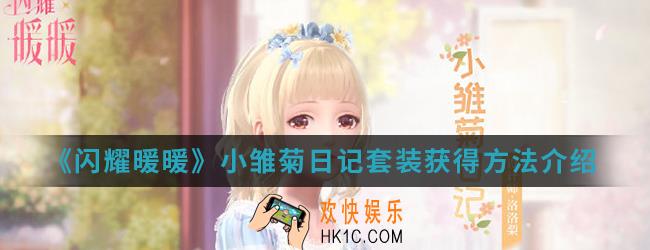 闪耀暖暖小雏菊日记套装怎么得_小雏菊日记套装获得方法