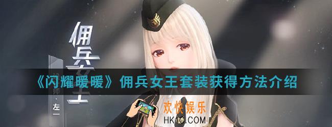 闪耀暖暖佣兵女王套装怎么得_佣兵女王套装获得方法
