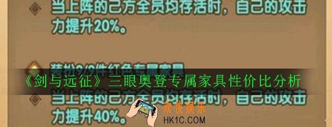 剑与远征三眼奥登专属家具值得抽吗_三眼奥登专属家具性价比分析