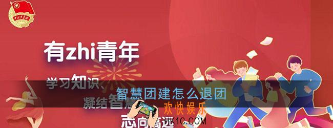 智慧团建怎么退团_退出团组织方法
