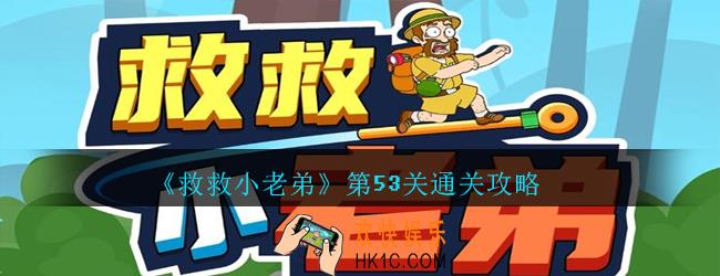 救救小老弟攻略第53关_救救小老弟游戏53关怎么过