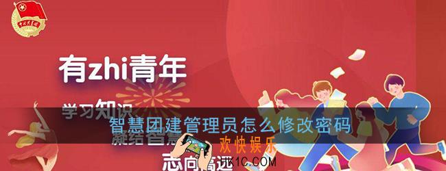 智慧团建管理员怎么修改密码_管理员修改密码方法